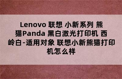 Lenovo 联想 小新系列 熊猫Panda 黑白激光打印机 西岭白-适用对象 联想小新熊猫打印机怎么样